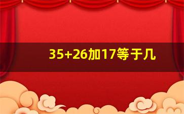 35+26加17等于几