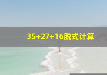 35+27+16脱式计算