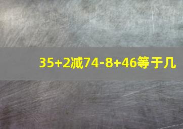 35+2减74-8+46等于几