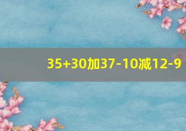 35+30加37-10减12-9