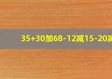 35+30加68-12减15-20减9