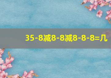 35-8减8-8减8-8-8=几