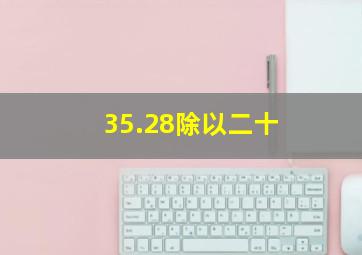 35.28除以二十