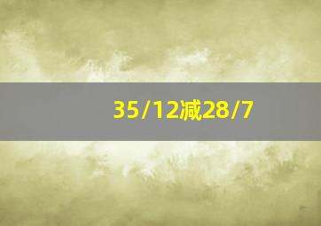 35/12减28/7