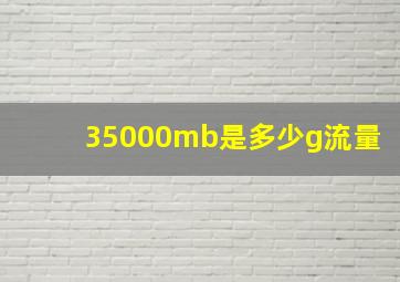 35000mb是多少g流量