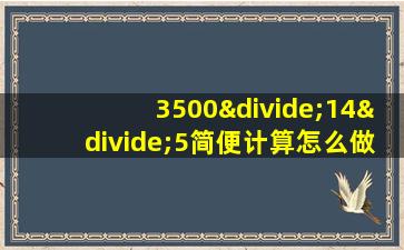 3500÷14÷5简便计算怎么做