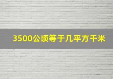 3500公顷等于几平方千米