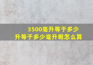 3500毫升等于多少升等于多少毫升呢怎么算