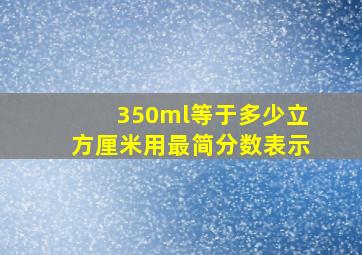 350ml等于多少立方厘米用最简分数表示