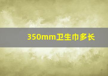 350mm卫生巾多长