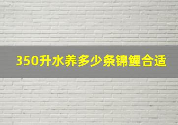 350升水养多少条锦鲤合适