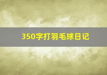 350字打羽毛球日记