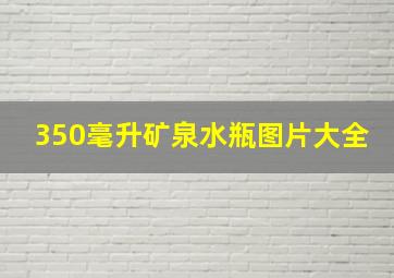 350毫升矿泉水瓶图片大全