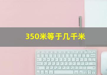 350米等于几千米