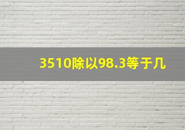 3510除以98.3等于几