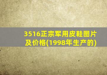 3516正宗军用皮鞋图片及价格(1998年生产的)