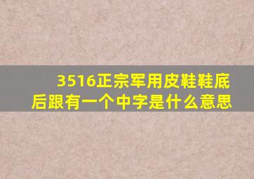 3516正宗军用皮鞋鞋底后跟有一个中字是什么意思