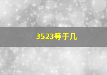 3523等于几