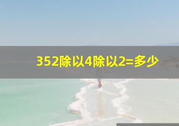 352除以4除以2=多少