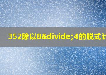 352除以8÷4的脱式计算