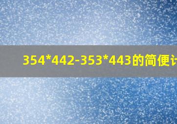 354*442-353*443的简便计算