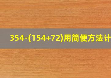 354-(154+72)用简便方法计算