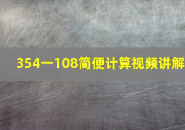 354一108简便计算视频讲解