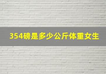 354磅是多少公斤体重女生