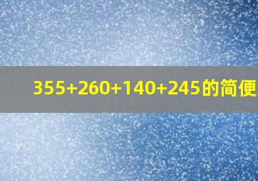 355+260+140+245的简便方法