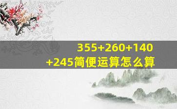 355+260+140+245简便运算怎么算