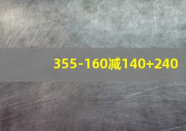 355-160减140+240