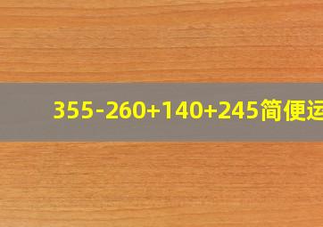 355-260+140+245简便运算