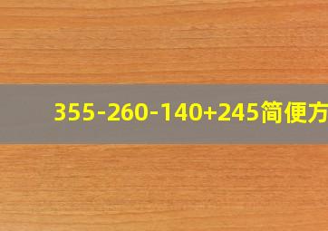 355-260-140+245简便方法