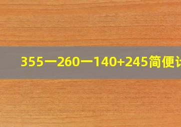 355一260一140+245简便计算