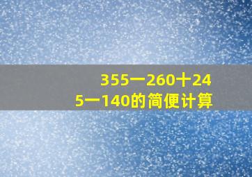 355一260十245一140的简便计算