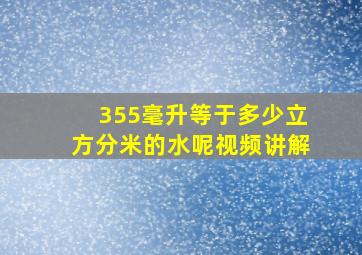 355毫升等于多少立方分米的水呢视频讲解