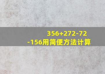 356+272-72-156用简便方法计算