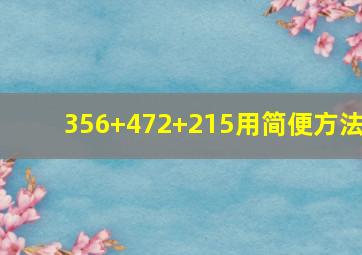 356+472+215用简便方法