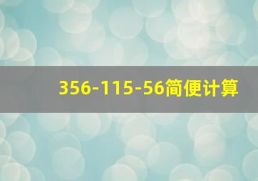 356-115-56简便计算