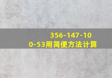 356-147-100-53用简便方法计算