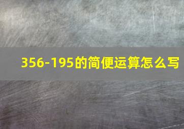 356-195的简便运算怎么写