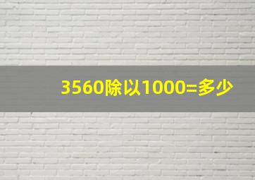 3560除以1000=多少