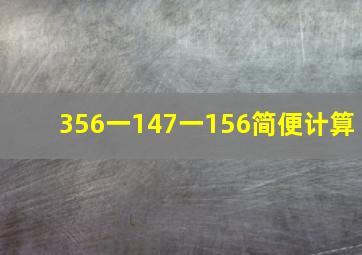 356一147一156简便计算