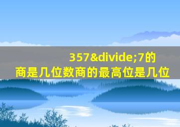 357÷7的商是几位数商的最高位是几位