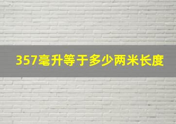 357毫升等于多少两米长度