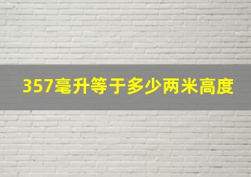 357毫升等于多少两米高度