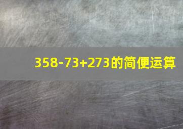 358-73+273的简便运算