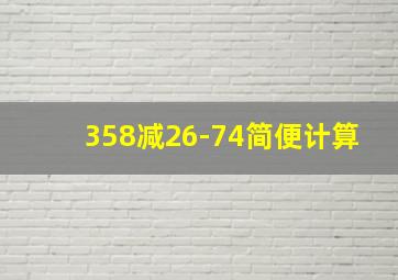 358减26-74简便计算