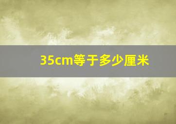 35cm等于多少厘米