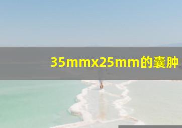 35mmx25mm的囊肿